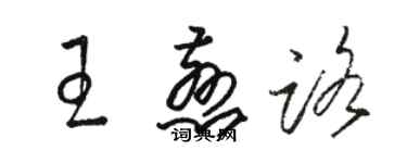 骆恒光王慈路草书个性签名怎么写