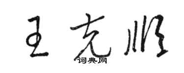 骆恒光王克顺草书个性签名怎么写