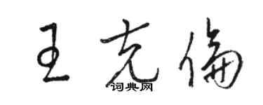骆恒光王克伦草书个性签名怎么写