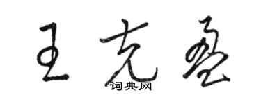 骆恒光王克盈草书个性签名怎么写