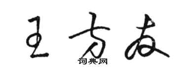 骆恒光王方友草书个性签名怎么写