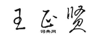 骆恒光王正贤草书个性签名怎么写