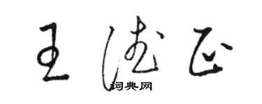 骆恒光王德正草书个性签名怎么写