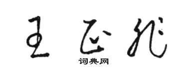 骆恒光王正非草书个性签名怎么写