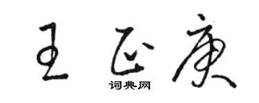 骆恒光王正庚草书个性签名怎么写