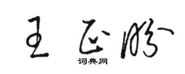 骆恒光王正盼草书个性签名怎么写