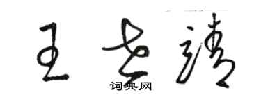 骆恒光王世靖草书个性签名怎么写
