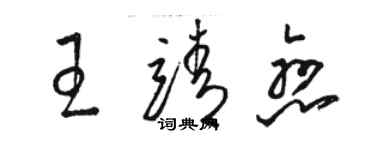 骆恒光王靖恋草书个性签名怎么写