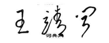 骆恒光王靖闻草书个性签名怎么写
