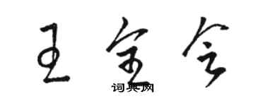 骆恒光王全会草书个性签名怎么写