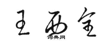 骆恒光王西全草书个性签名怎么写