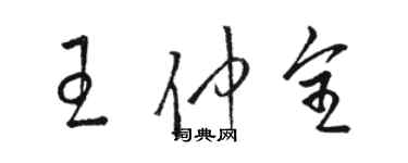 骆恒光王仲全草书个性签名怎么写