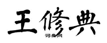 翁闿运王修典楷书个性签名怎么写