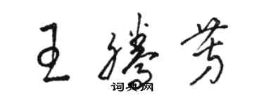 骆恒光王腾芳草书个性签名怎么写