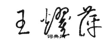 骆恒光王耀萍草书个性签名怎么写