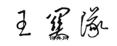 骆恒光王关队草书个性签名怎么写
