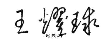 骆恒光王耀球草书个性签名怎么写