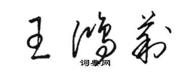 骆恒光王鸿莉草书个性签名怎么写