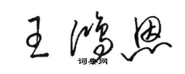 骆恒光王鸿恩草书个性签名怎么写