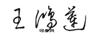 骆恒光王鸿莲草书个性签名怎么写
