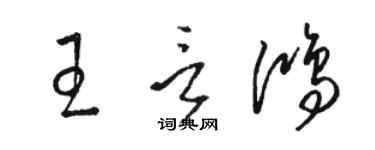 骆恒光王言鸿草书个性签名怎么写