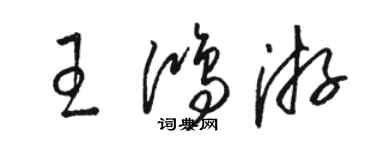 骆恒光王鸿游草书个性签名怎么写