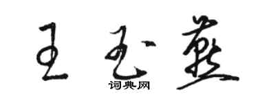 骆恒光王玉燕草书个性签名怎么写