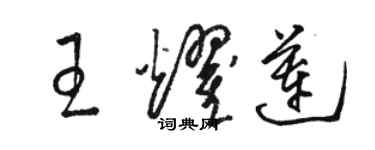 骆恒光王耀莲草书个性签名怎么写