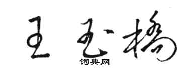 骆恒光王玉桥草书个性签名怎么写
