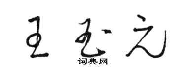 骆恒光王玉元草书个性签名怎么写