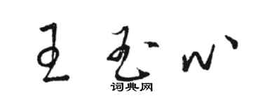 骆恒光王玉心草书个性签名怎么写