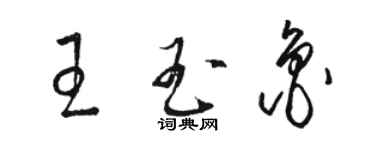 骆恒光王玉鲁草书个性签名怎么写