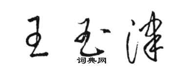骆恒光王玉津草书个性签名怎么写