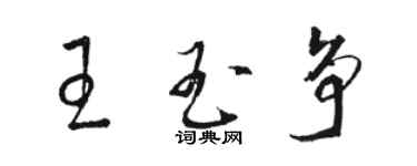 骆恒光王玉争草书个性签名怎么写