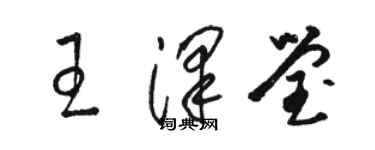 骆恒光王泽莹草书个性签名怎么写