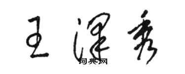 骆恒光王泽秀草书个性签名怎么写