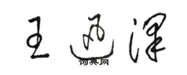 骆恒光王迅泽草书个性签名怎么写