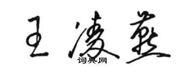 骆恒光王凌燕草书个性签名怎么写
