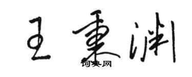 骆恒光王秉渊草书个性签名怎么写