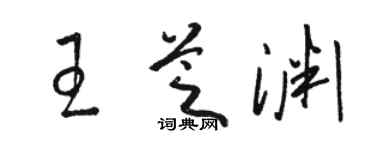骆恒光王芝渊草书个性签名怎么写