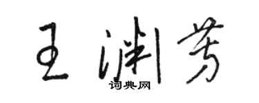 骆恒光王渊芳草书个性签名怎么写
