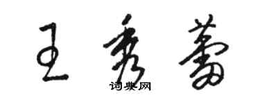 骆恒光王秀蕾草书个性签名怎么写