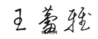 骆恒光王蕾雅草书个性签名怎么写