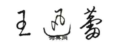 骆恒光王迅蕾草书个性签名怎么写
