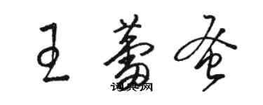 骆恒光王蕾蚤草书个性签名怎么写