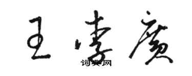 骆恒光王李广草书个性签名怎么写