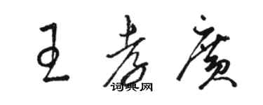 骆恒光王孝广草书个性签名怎么写