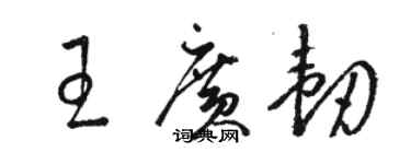 骆恒光王广韧草书个性签名怎么写