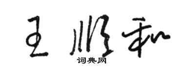 骆恒光王顺和草书个性签名怎么写