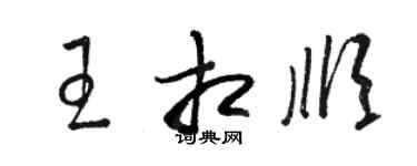 骆恒光王相顺草书个性签名怎么写